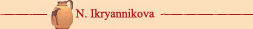 Легенды керамической вазы